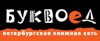 Бесплатный самовывоз заказов из всех магазинов книжной сети ”Буквоед”! - Семикаракорск